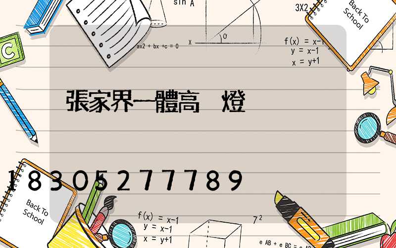 張家界一體高桿燈