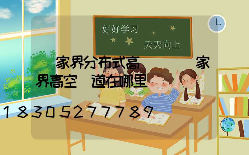 張家界分布式高桿燈(張家界高空棧道在哪里)