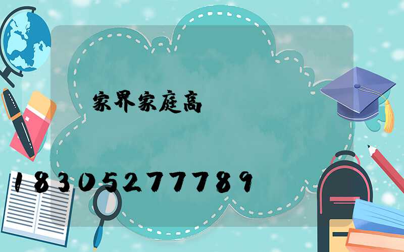 張家界家庭高桿燈