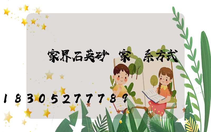 張家界石英砂廠家聯系方式