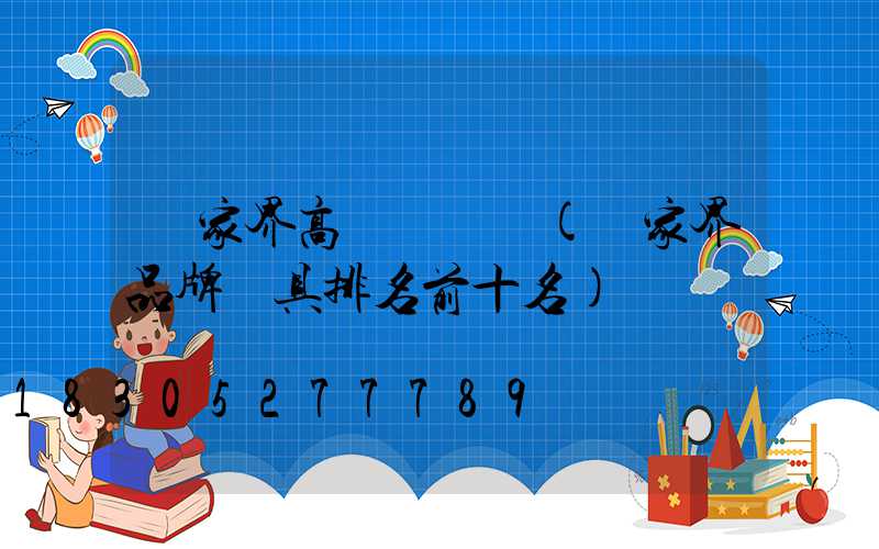 張家界高桿燈價錢(張家界品牌燈具排名前十名)