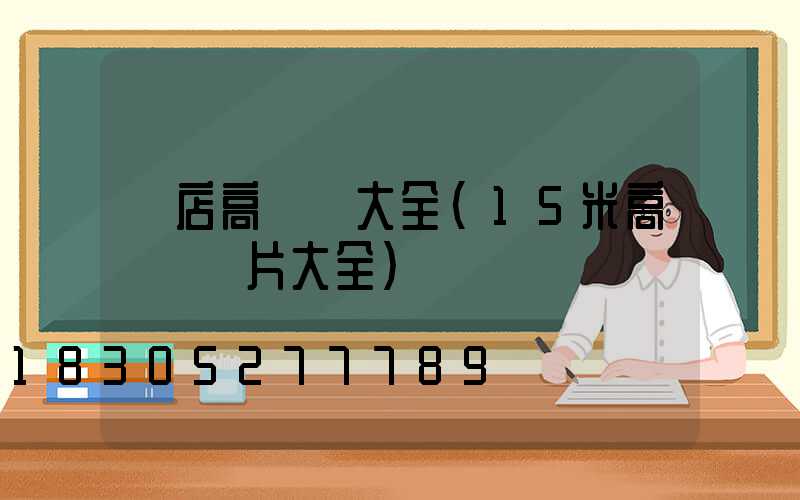 張店高桿燈大全(15米高桿燈圖片大全)