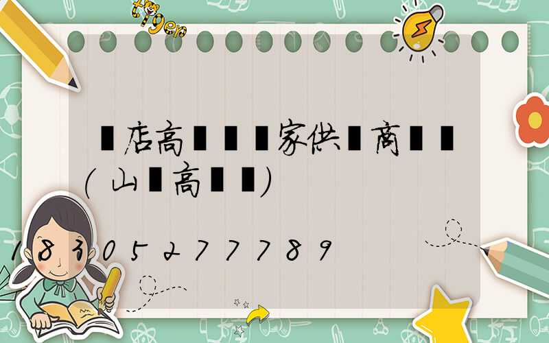 張店高桿燈廠家供應商電話(山東高桿燈)