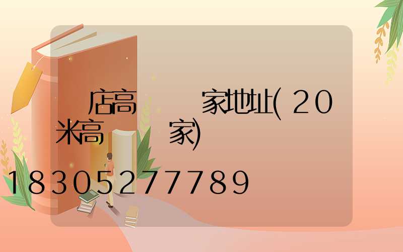 張店高桿燈廠家地址(20米高桿燈廠家)