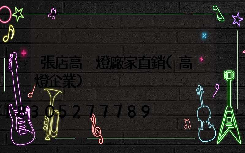 張店高桿燈廠家直銷(高桿燈企業)
