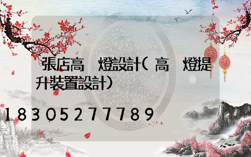 張店高桿燈設計(高桿燈提升裝置設計)