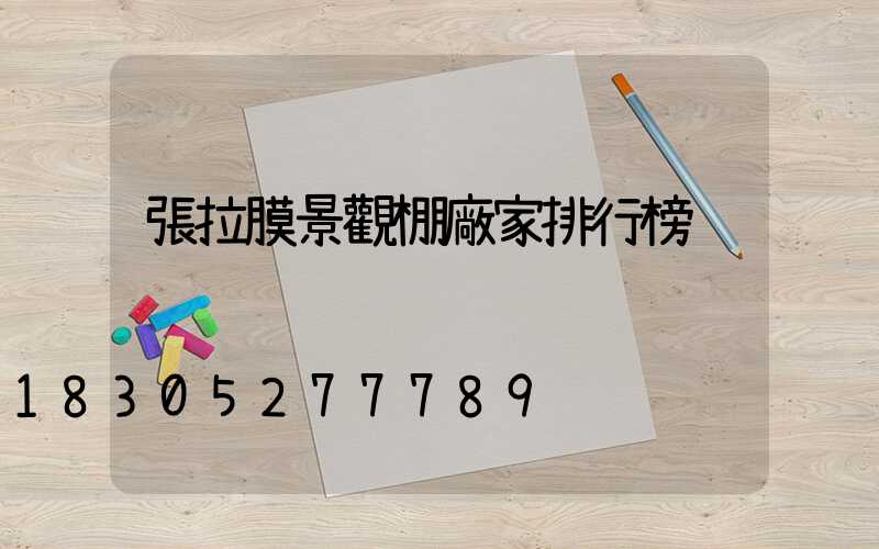 張拉膜景觀棚廠家排行榜