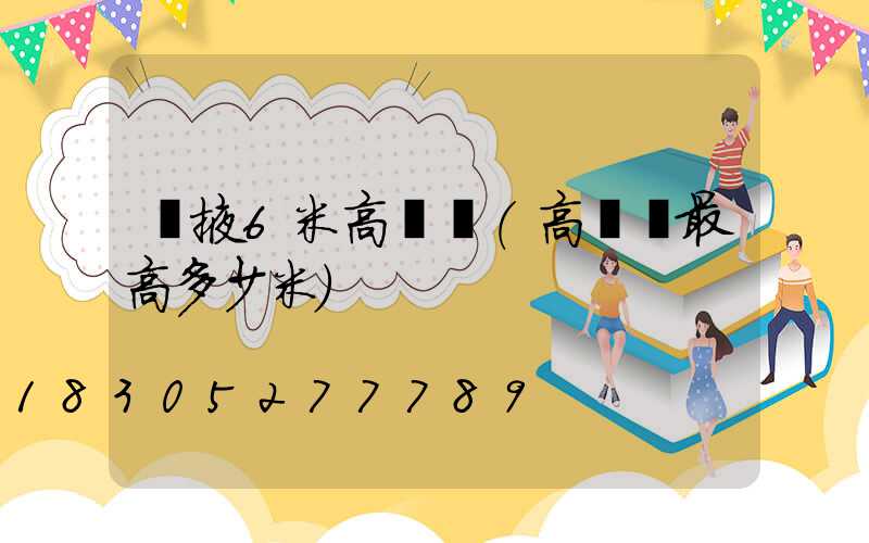 張掖6米高桿燈(高桿燈最高多少米)