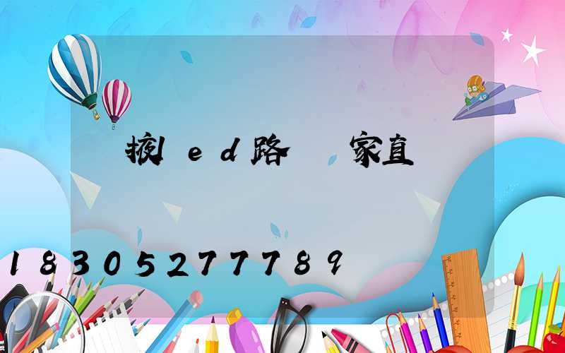 張掖led路燈廠家直銷