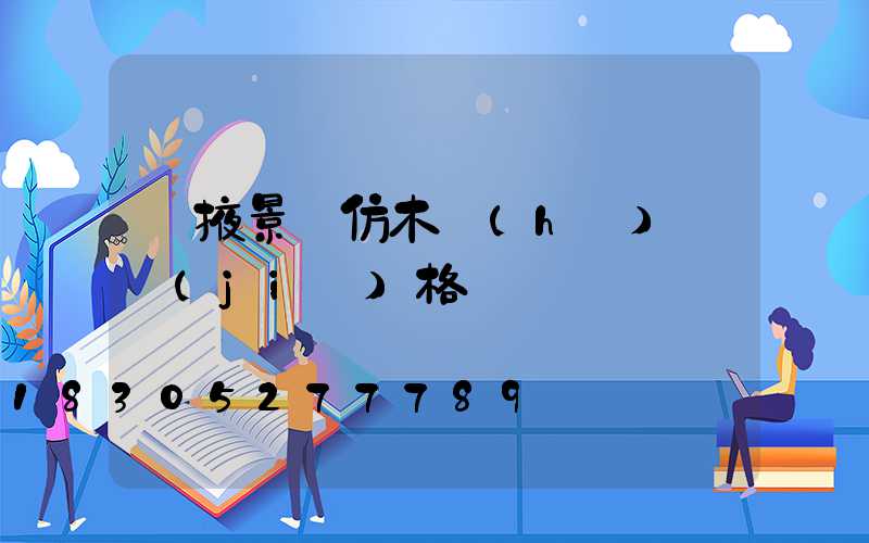 張掖景觀仿木護(hù)欄價(jià)格