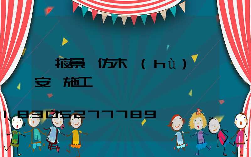 張掖景觀仿木護(hù)欄安裝施工