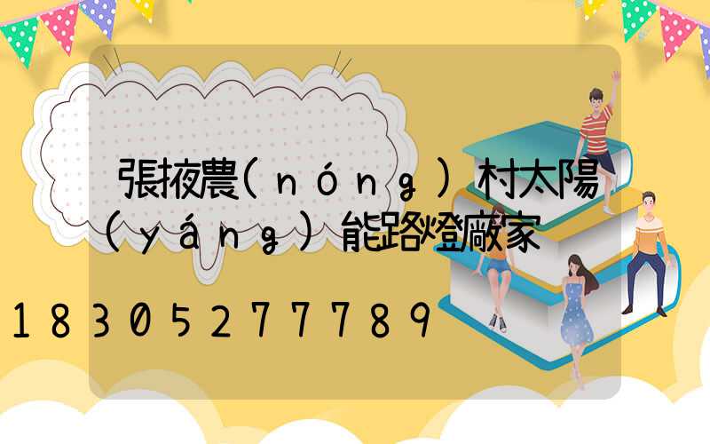 張掖農(nóng)村太陽(yáng)能路燈廠家