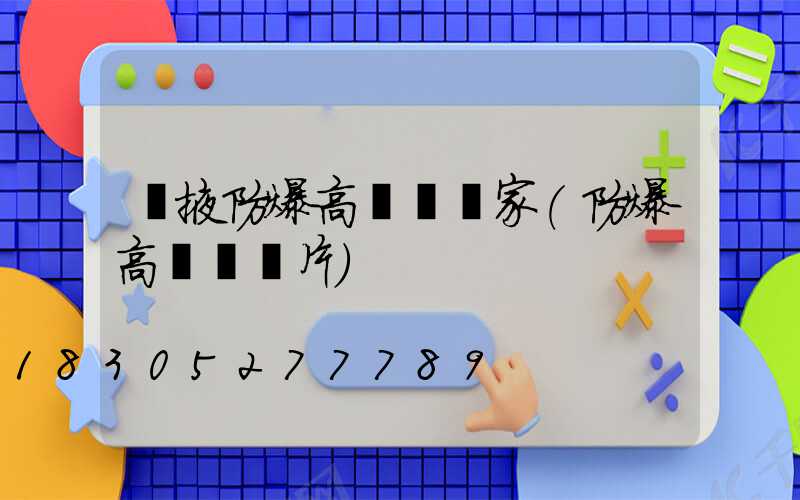 張掖防爆高桿燈廠家(防爆高桿燈圖片)