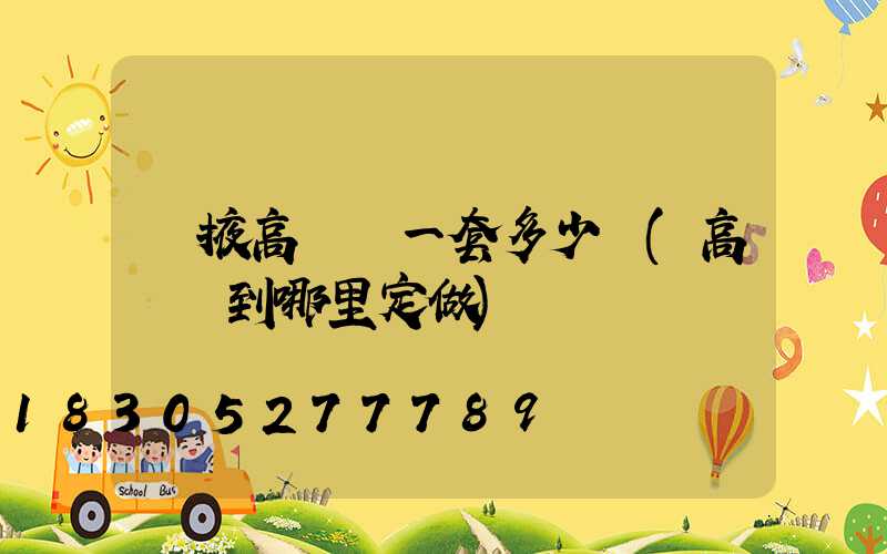 張掖高桿燈一套多少錢(高桿燈到哪里定做)