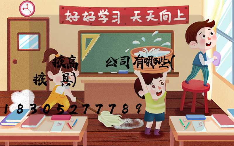 張掖高桿燈公司有哪些(張掖燈具)