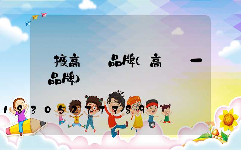 張掖高桿燈品牌(高桿燈一線品牌)