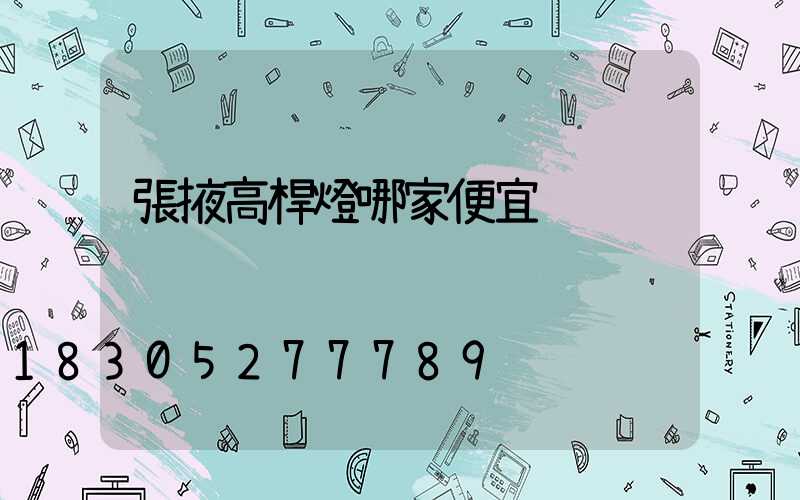 張掖高桿燈哪家便宜