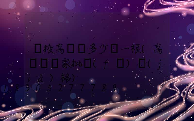 張掖高桿燈多少錢一根(高桿燈廠家批發(fā)價(jià)格)