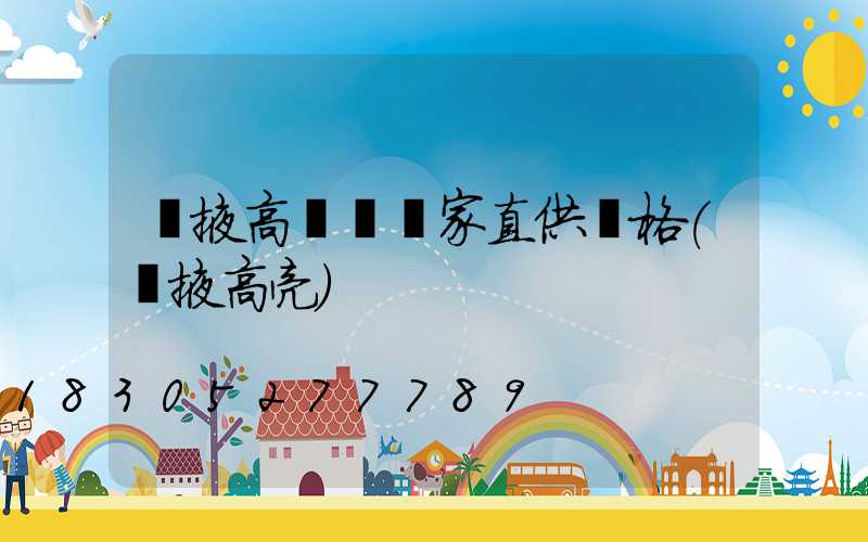 張掖高桿燈廠家直供價格(張掖高亮)