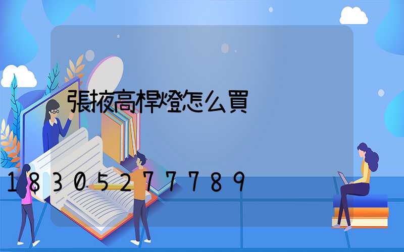 張掖高桿燈怎么買