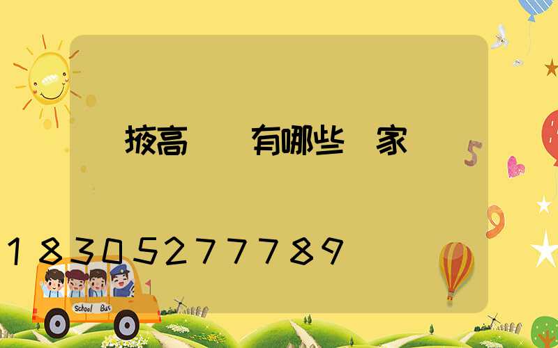 張掖高桿燈有哪些廠家