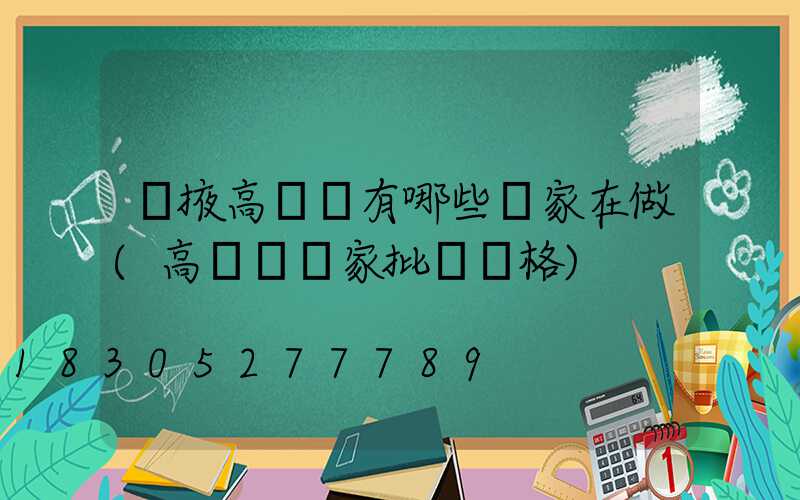 張掖高桿燈有哪些廠家在做(高桿燈廠家批發價格)