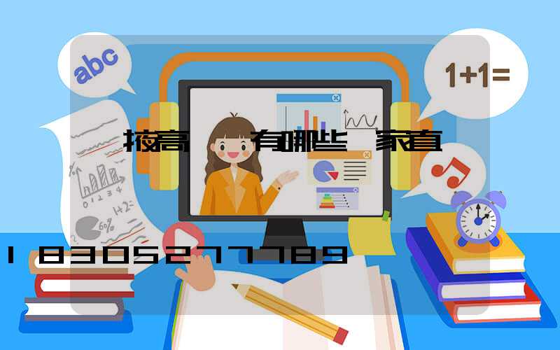 張掖高桿燈有哪些廠家直銷