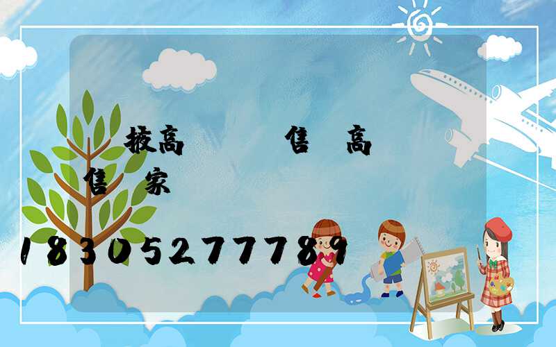 張掖高桿燈銷售(高桿燈銷售廠家)