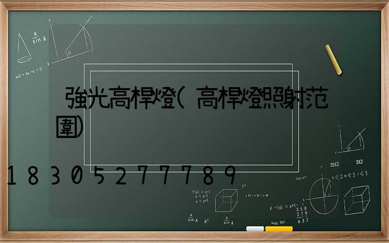 強光高桿燈(高桿燈照射范圍)