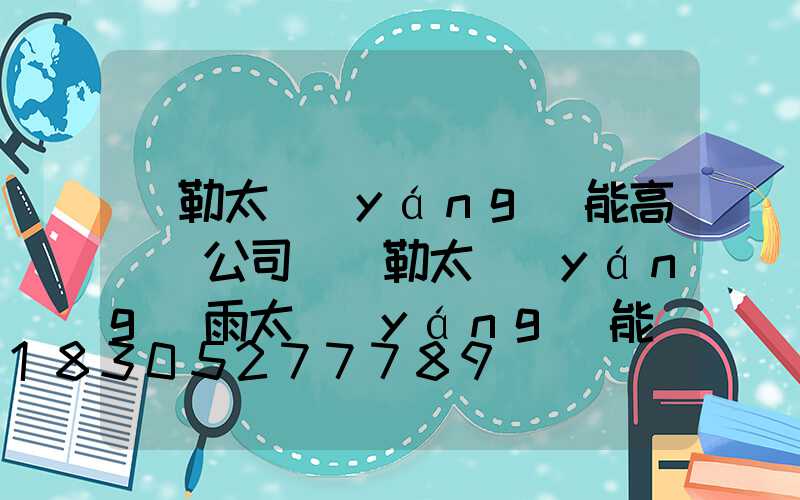 彌勒太陽(yáng)能高桿燈公司(彌勒太陽(yáng)雨太陽(yáng)能)