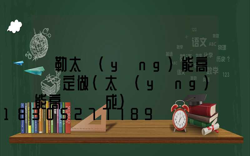 彌勒太陽(yáng)能高桿燈定做(太陽(yáng)能高桿燈組成)