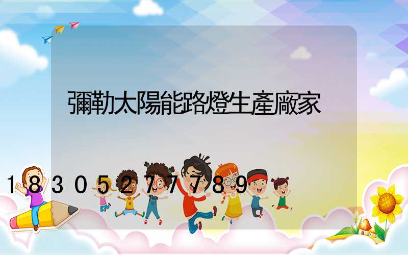 彌勒太陽能路燈生產廠家