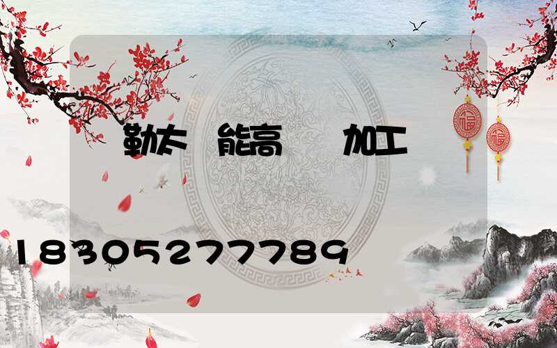 彌勒太陽能高桿燈加工