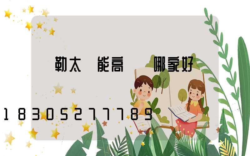 彌勒太陽能高桿燈哪家好