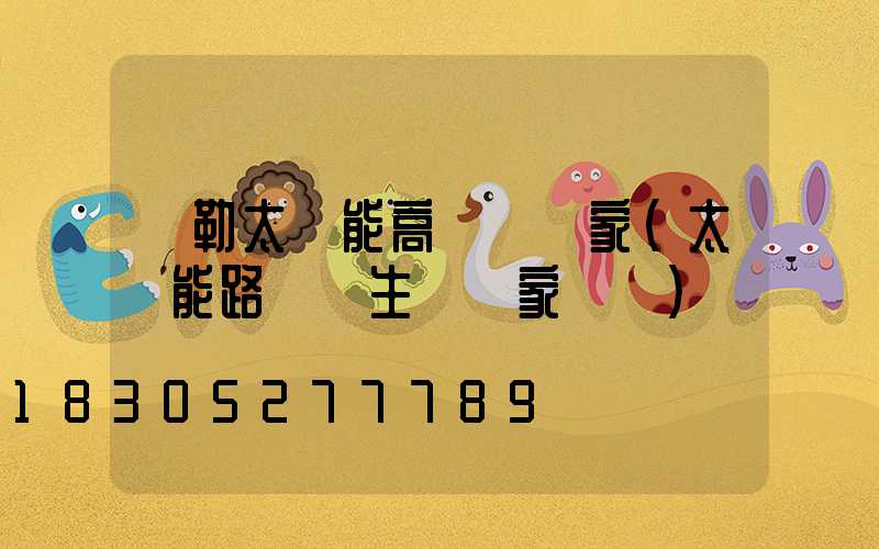 彌勒太陽能高桿燈廠家(太陽能路燈桿生產廠家電話)