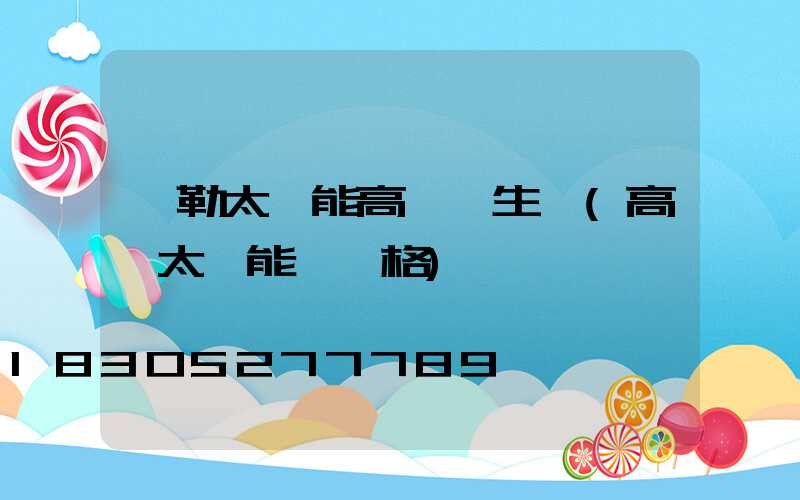 彌勒太陽能高桿燈生產(高桿太陽能燈價格)