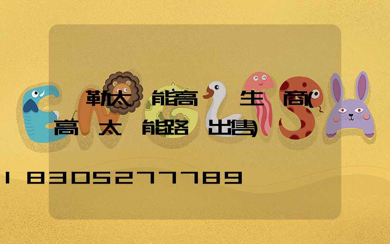 彌勒太陽能高桿燈生產商(高桿太陽能路燈出售)