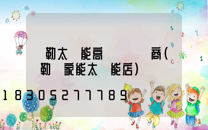 彌勒太陽能高桿燈經銷商(彌勒億家能太陽能店)