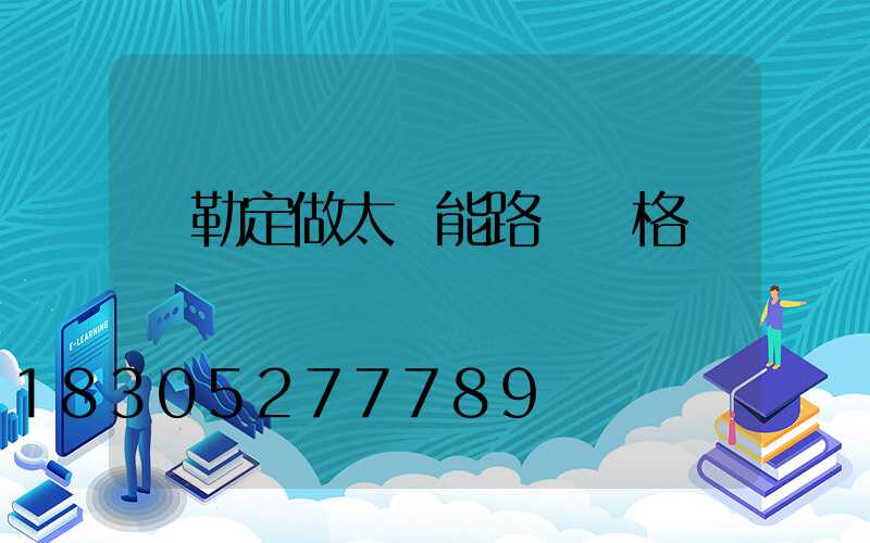 彌勒定做太陽能路燈價格