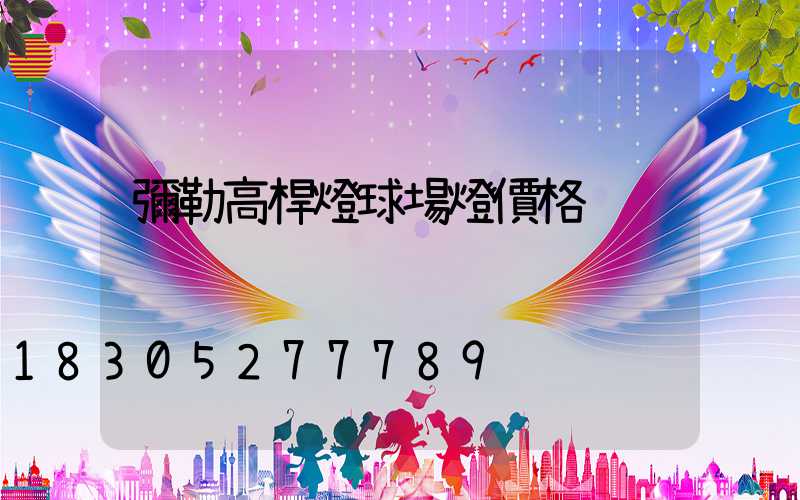 彌勒高桿燈球場燈價格