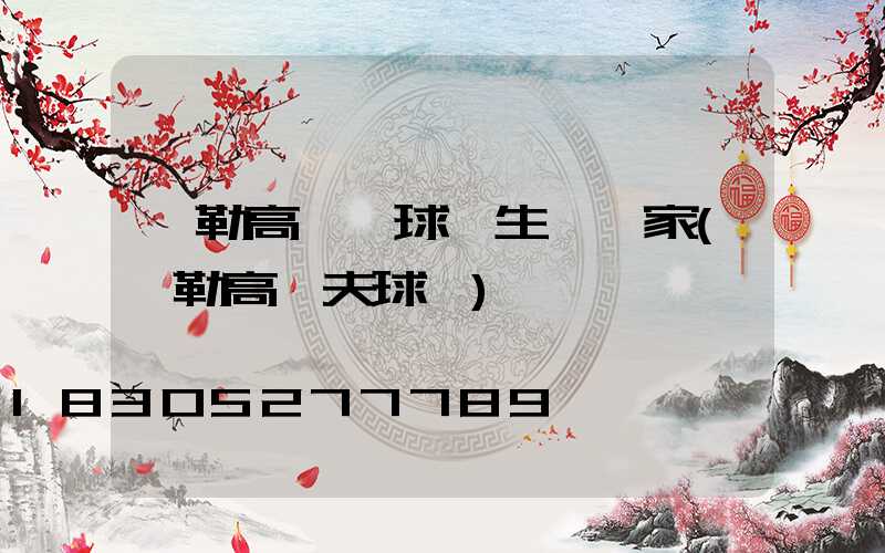 彌勒高桿燈球場生產廠家(彌勒高爾夫球場)