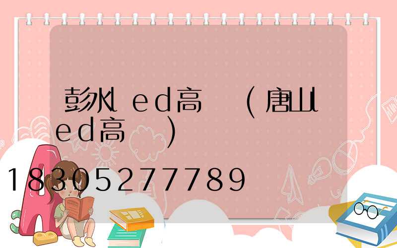 彭水led高桿燈(唐山led高桿燈)