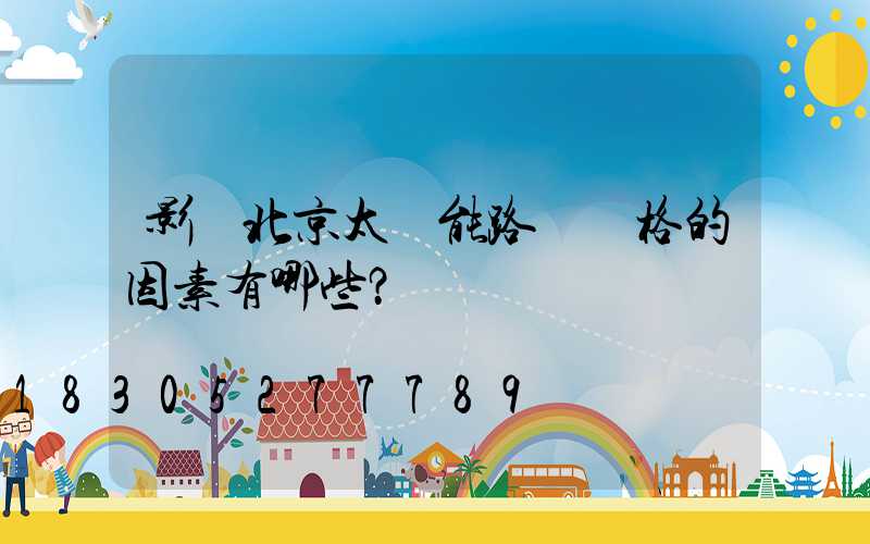 影響北京太陽能路燈價格的因素有哪些？