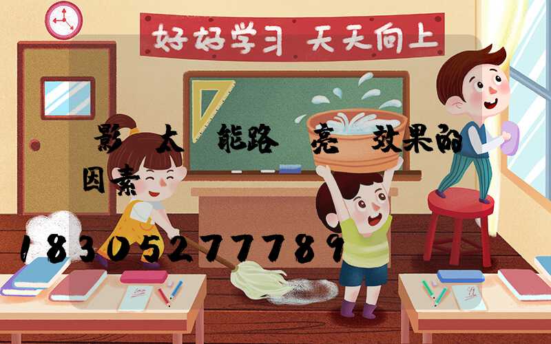 影響太陽能路燈亮燈效果的因素