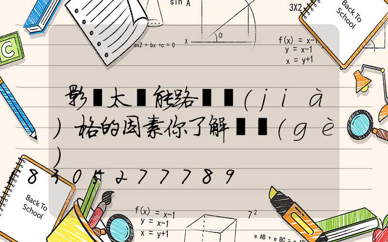 影響太陽能路燈價(jià)格的因素你了解幾個(gè)