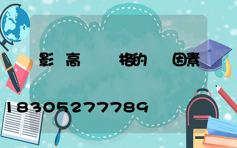 影響高桿燈價格的幾個因素