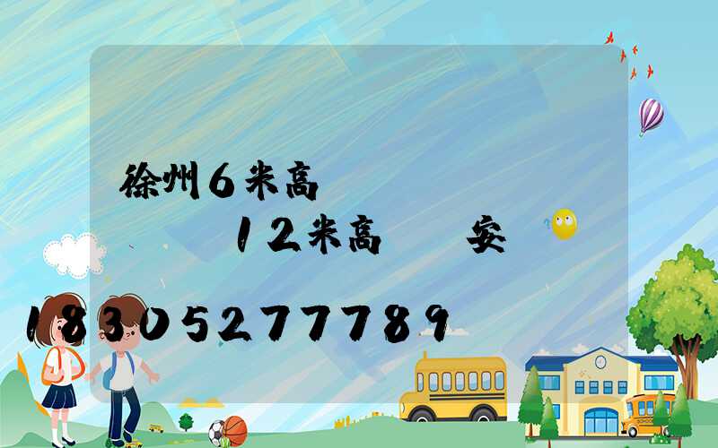 徐州6米高桿燈價(jià)錢(12米高桿燈安裝視頻)