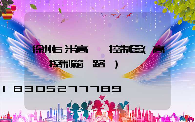 徐州6米高桿燈控制器(高桿燈控制箱電路圖)
