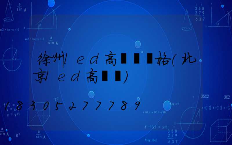 徐州led高桿燈價格(北京led高桿燈)