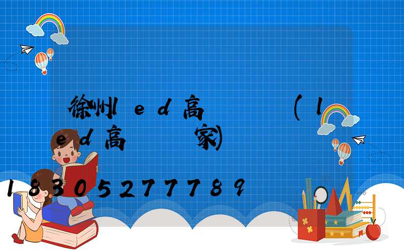 徐州led高桿燈價錢(led高桿燈廠家)